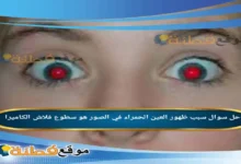 سبب ظهور العين الحمراء في الصور هو سطوع فلاش الكاميرا