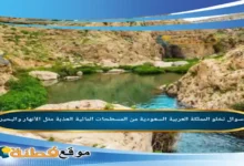 تخلو المملكة العربية السعودية من المسطحات المائية العذبة مثل الأنهار والبحيرات