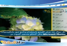 عند عرض الفيديو باستخدام برنامج صور مايكروسوفت Microsoft Photos يمكن التحكم بمستوى الصوت من