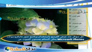 عند عرض الفيديو باستخدام برنامج صور مايكروسوفت Microsoft Photos يمكن التحكم بمستوى الصوت من