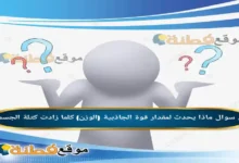 ماذا يحدث لمقدار قوة الجاذبية (الوزن) كلما زادت كتلة الجسم؟