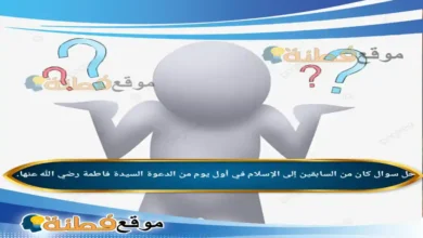 كان من السابقين إلى الإسلام في أول يوم من الدعوة السيدة فاطمة رضي الله عنها.