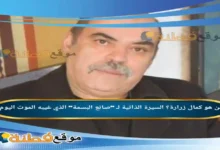 من هو كمال زرارة ويكيبيديا سبب وفاته السيرة الذاتية لـ صانع البسمة الذي غيبه الموت