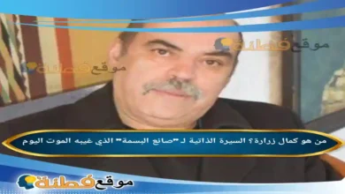 من هو كمال زرارة ويكيبيديا سبب وفاته السيرة الذاتية لـ صانع البسمة الذي غيبه الموت