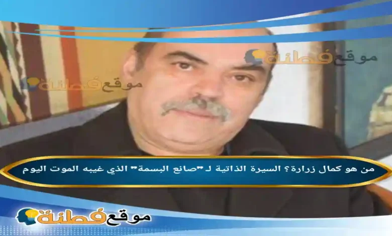 من هو كمال زرارة ويكيبيديا سبب وفاته السيرة الذاتية لـ صانع البسمة الذي غيبه الموت