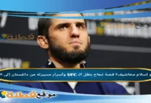 من هو إسلام مخاشيف؟ قصة نجاح بطل الـ UFC وأسرار مسيرته من داغستان إلى القمة