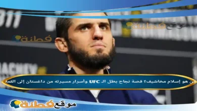من هو إسلام مخاشيف؟ قصة نجاح بطل الـ UFC وأسرار مسيرته من داغستان إلى القمة