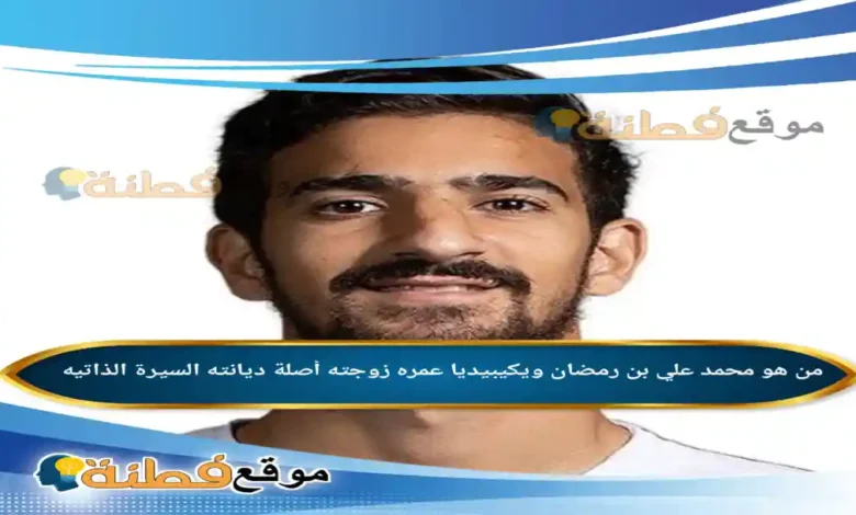 من هو محمد علي بن رمضان ويكيبيديا عمره زوجته أصلة أبرز المعلومات عنه