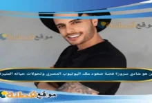 من هو شادي سرور ويكيبيديا قصة صعود ملك اليوتيوب المصري وتحولات حياته المثيرة