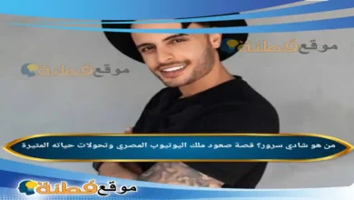 من هو شادي سرور ويكيبيديا قصة صعود ملك اليوتيوب المصري وتحولات حياته المثيرة