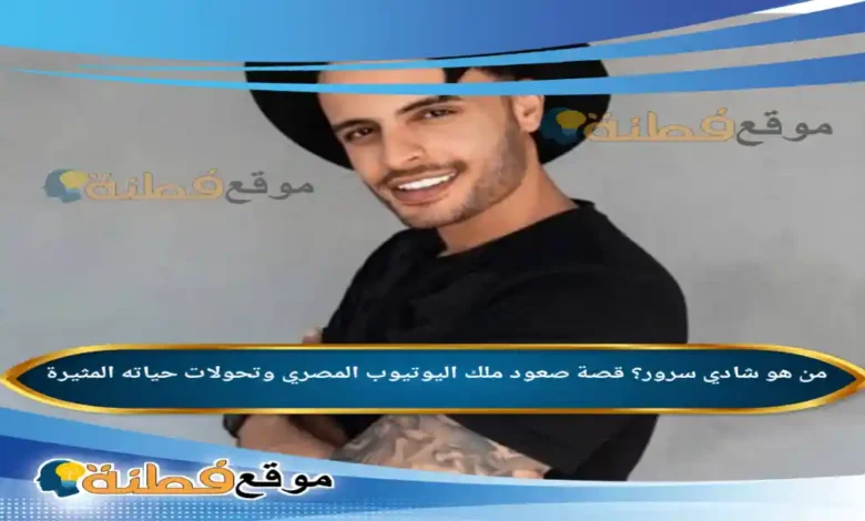 من هو شادي سرور ويكيبيديا قصة صعود ملك اليوتيوب المصري وتحولات حياته المثيرة