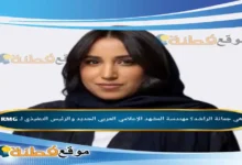 من هي جمانة الراشد ويكيبيديا مهندسة المشهد الإعلامي العربي الجديد والرئيس التنفيذي لـ SRMG