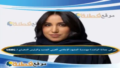 من هي جمانة الراشد ويكيبيديا مهندسة المشهد الإعلامي العربي الجديد والرئيس التنفيذي لـ SRMG
