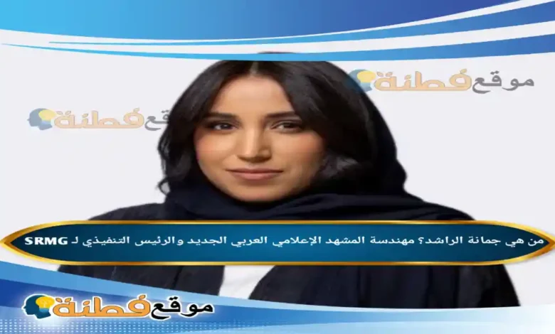 من هي جمانة الراشد ويكيبيديا مهندسة المشهد الإعلامي العربي الجديد والرئيس التنفيذي لـ SRMG