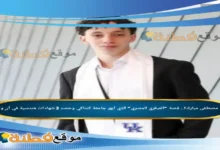 من هو مصطفى مبارك ويكيبيديا قصة العبقري المصري الذي أبهر جامعة كنتاكي