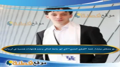 من هو مصطفى مبارك ويكيبيديا قصة العبقري المصري الذي أبهر جامعة كنتاكي