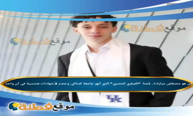 من هو مصطفى مبارك ويكيبيديا قصة العبقري المصري الذي أبهر جامعة كنتاكي