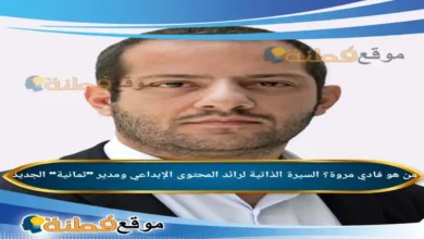 من هو فادي مروة السيرة الذاتية لرائد المحتوى الإبداعي ومدير ثمانية الجديد