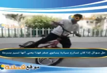 إذا كان تسارع سيارة يساوي صفر فهذا يعني أنها تسير بسرعة