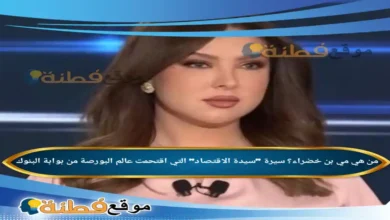 من هي مي بن خضراء ويكيبيديا سيرة سيدة الاقتصاد التي اقتحمت عالم البورصة من بوابة البنوك