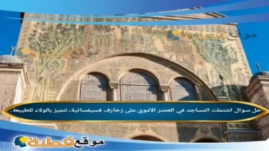 اشتملت المساجد في العصر الأموي على زخارف فسيفسائية، تتميز بالولاء للطبيعة.