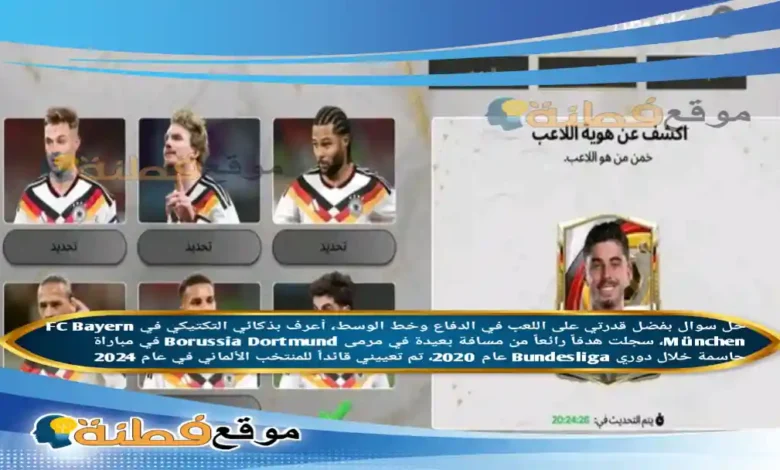 بفضل قدرتي على اللعب في الدفاع وخط الوسط، أعرف بذكائي التكتيكي في FC Bayern München، سجلت هدفاً رائعاً من مسافة بعيدة في مرمى Borussia Dortmund في مباراة حاسمة خلال دوري Bundesliga عام 2020، تم تعييني قائداً للمنتخب الألماني في عام 2024