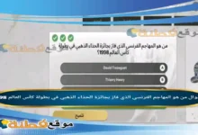 من هو المهاجم الفرنسي الذي فاز بجائزة الحذاء الذهبي في بطولة كأس العالم 1998