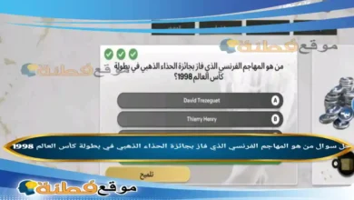 من هو المهاجم الفرنسي الذي فاز بجائزة الحذاء الذهبي في بطولة كأس العالم 1998