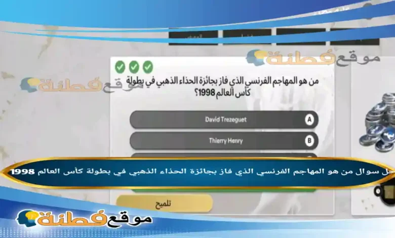 من هو المهاجم الفرنسي الذي فاز بجائزة الحذاء الذهبي في بطولة كأس العالم 1998