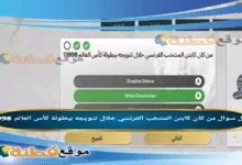 من كان كابتن المنتخب الفرنسي خلال تتويجه ببطولة كأس العالم 1998