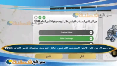 من كان كابتن المنتخب الفرنسي خلال تتويجه ببطولة كأس العالم 1998