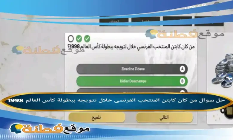 من كان كابتن المنتخب الفرنسي خلال تتويجه ببطولة كأس العالم 1998