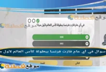 في أي عام فازت فرنسا ببطولة كأس العالم لأول مرة