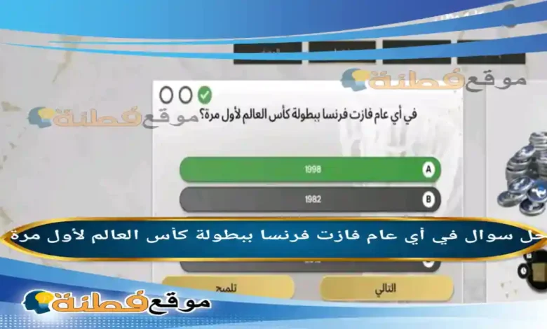 في أي عام فازت فرنسا ببطولة كأس العالم لأول مرة