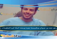 من هو حمد بن جروان ويكيبيديا عمره زوجته أصلة أبرز المعلومات عنه