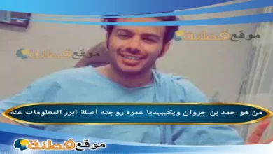 من هو حمد بن جروان ويكيبيديا عمره زوجته أصلة أبرز المعلومات عنه