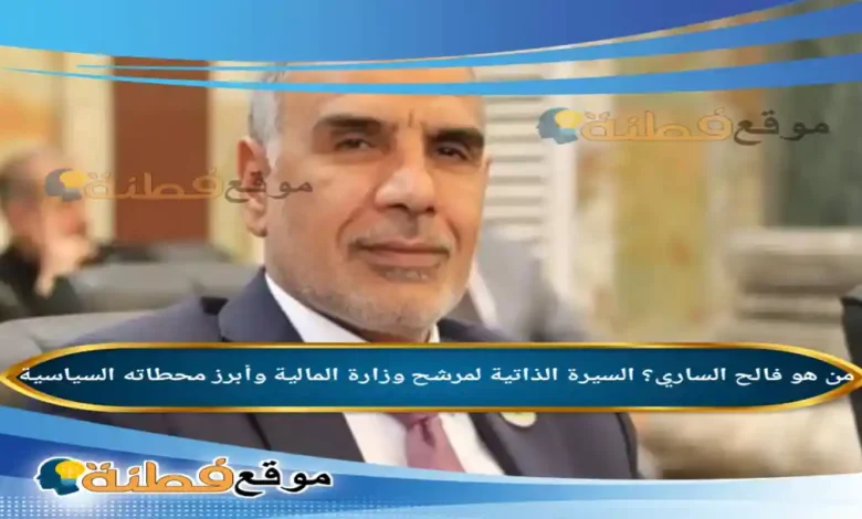 من هو فالح الساري ويكيبيديا السيرة الذاتية لمرشح وزارة المالية وأبرز محطاته السياسية