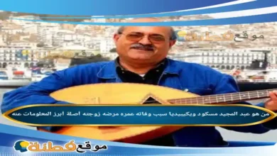 من هو عبد المجيد مسكود ويكيبيديا سبب وفاته عمره مرضه أبرز المعلومات عنه