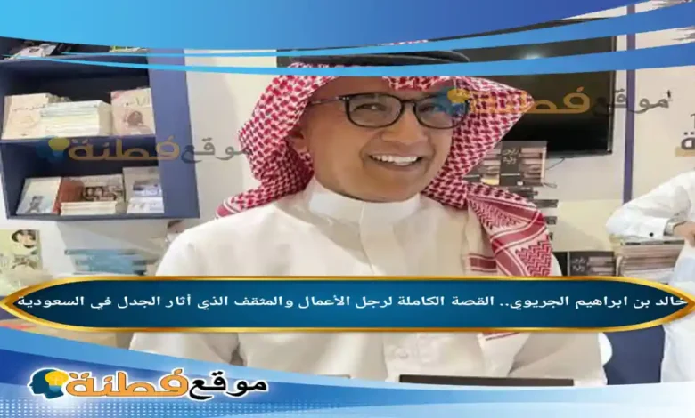 خالد بن ابراهيم الجريوي