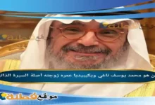 من هو محمد يوسف ناغي ويكيبيديا عمره زوجته أصلة
