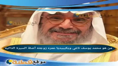 من هو محمد يوسف ناغي ويكيبيديا عمره زوجته أصلة