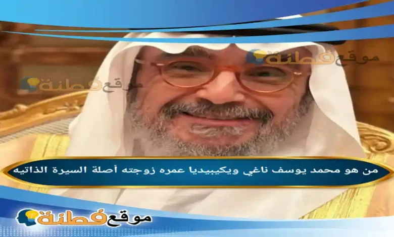 من هو محمد يوسف ناغي ويكيبيديا عمره زوجته أصلة
