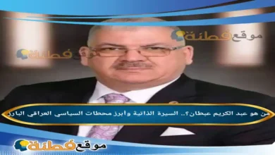 من هو عبد الكريم عبطان ويكيبيديا تفاصيل ترشحة وزيرا للتربية وأبرز المعلومات عنه