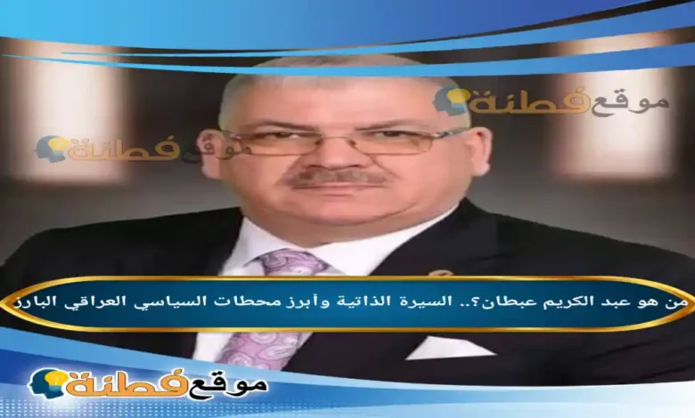 من هو عبد الكريم عبطان ويكيبيديا تفاصيل ترشحة وزيرا للتربية وأبرز المعلومات عنه