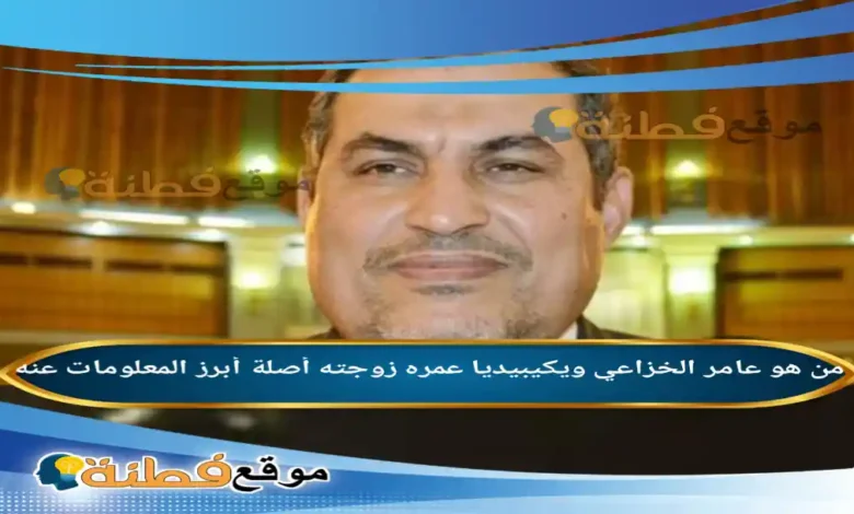 من هو عامر الخزاعي مرشح المالكي لوزير التعليم ويكيبيديا السيرة الذاتية