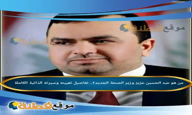 من هو عبد الحسين عزيز وزير الصحة الجديد ويكيبيديا أبرز المعلومات عنه