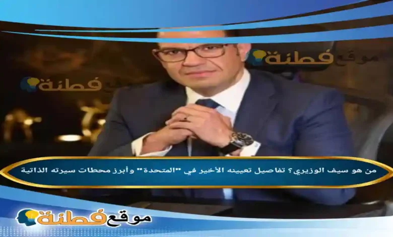 من هو سيف الوزيري ويكيبيديا تفاصيل تعيينه الأخير في المتحدة وأبرز محطات سيرته الذاتية