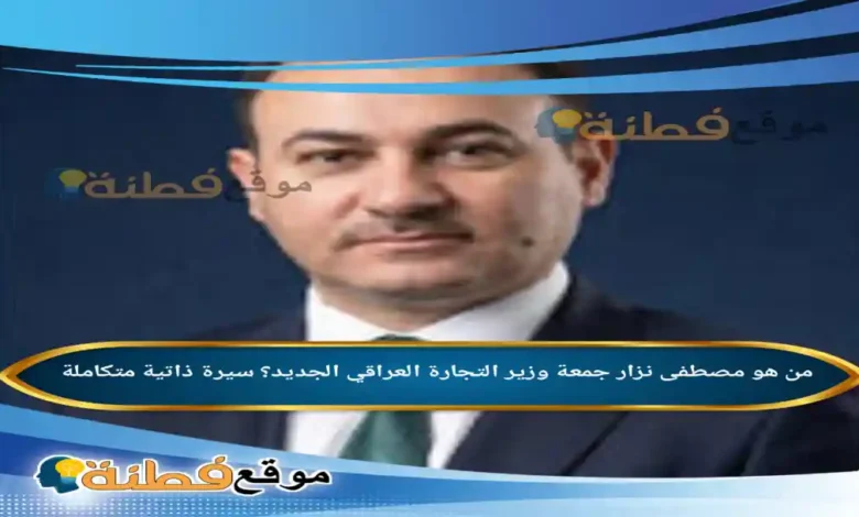 تعيين مصطفى نزار جمعة وزيراً للتجارة