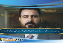 من هو وهب سلمان محمد وزير النقل ويكيبيديا السيرة الذاتية