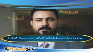 من هو وهب سلمان محمد وزير النقل ويكيبيديا السيرة الذاتية